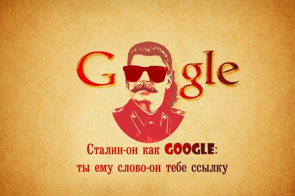 Сталин - как google, ты ему слово- он тебе ссылку