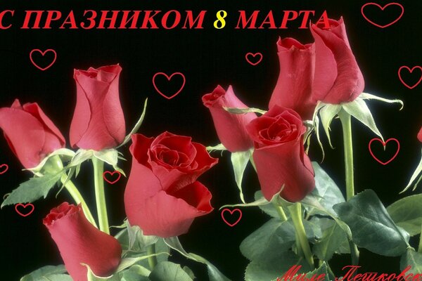 Розы и поздравление с 8 марта на черном фоне с сердечками