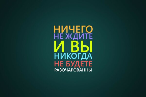 Ничего не ждите и вы никогда не будете разочарованны